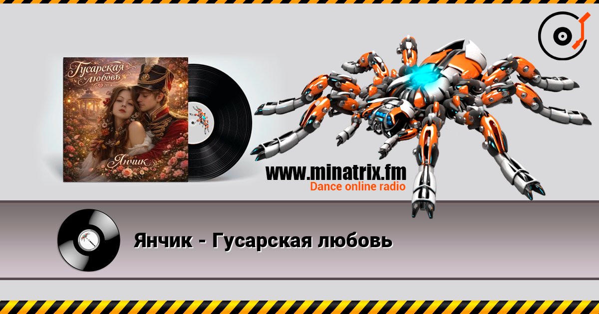 Янчик - Гусарская любовь listen online in high quality | Minatrix.FM