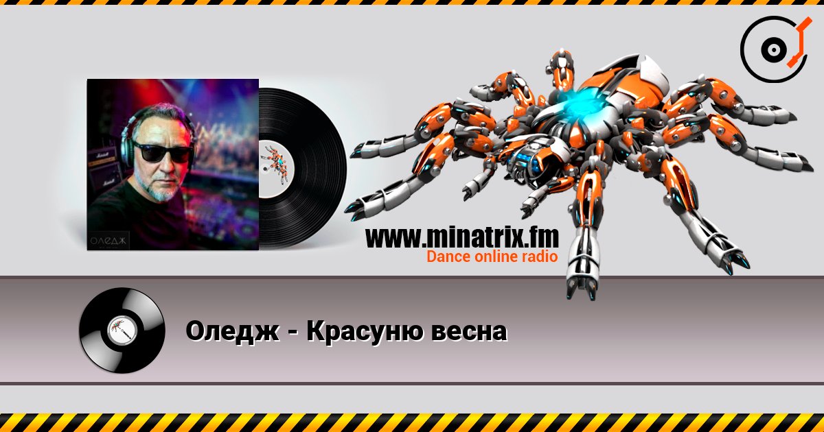Оледж - Красуню весна listen online in high quality | Minatrix.FM