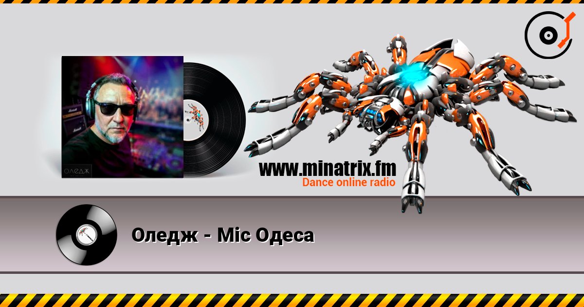 Оледж - Міс Одеса listen online in high quality | Minatrix.FM