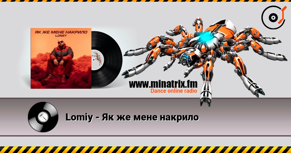 Lomiy - Як же мене накрило listen online in high quality | Minatrix.FM