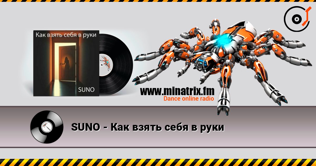 SUNO - Как взять себя в руки listen online in high quality | Minatrix.FM