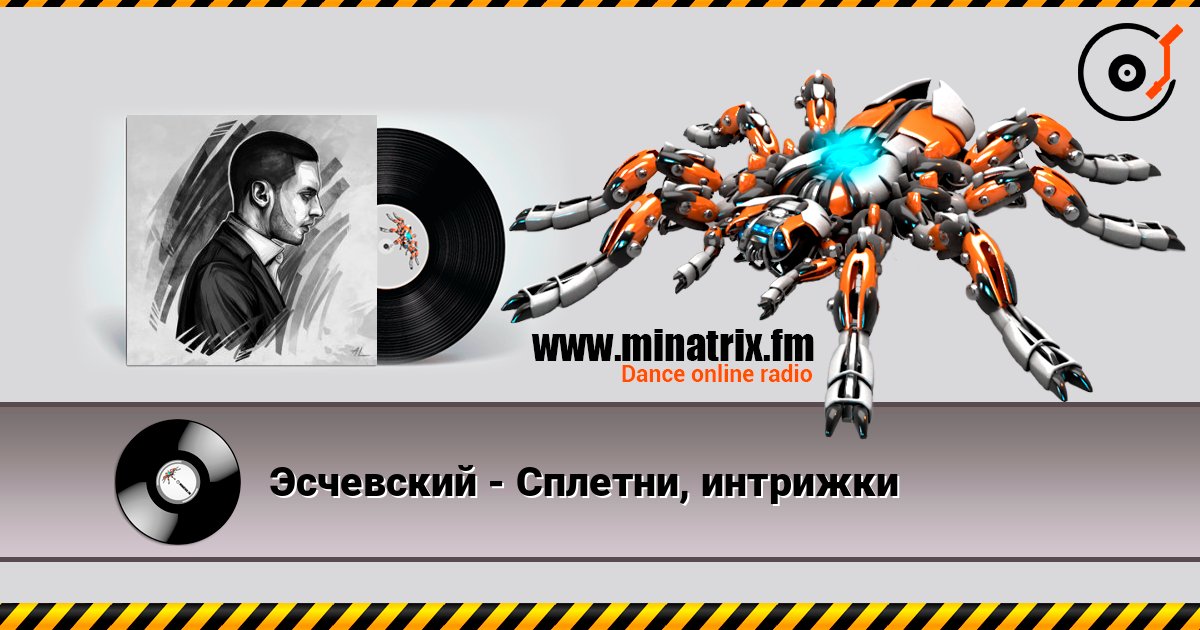 Эсчевский - Сплетни, интрижки слухати онлайн у високій якості | Minatrix.FM