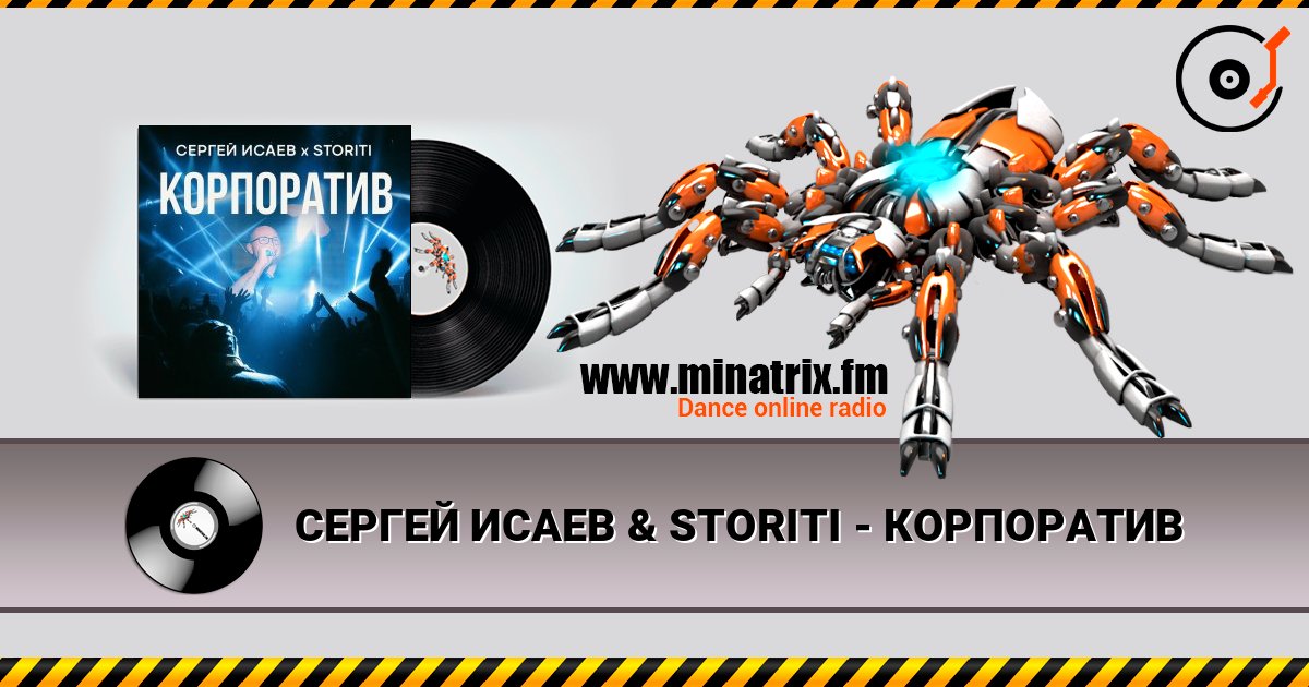 СЕРГЕЙ ИСАЕВ & STORITI - КОРПОРАТИВ слухати онлайн у високій якості | Minatrix.FM