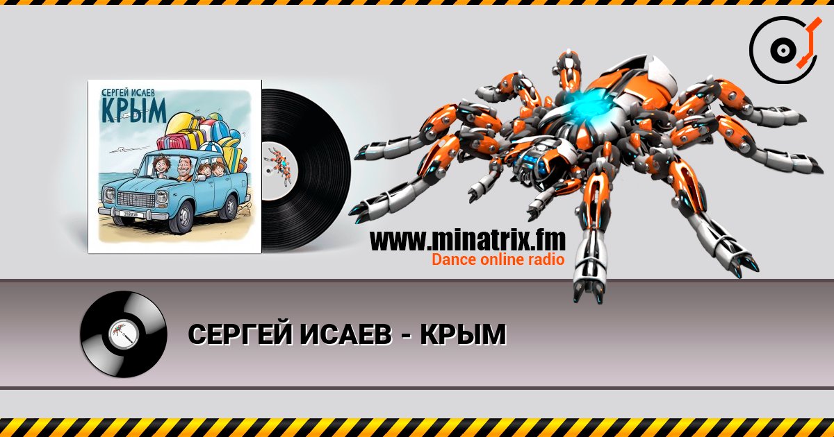 СЕРГЕЙ ИСАЕВ - КРЫМ слухати онлайн у високій якості | Minatrix.FM