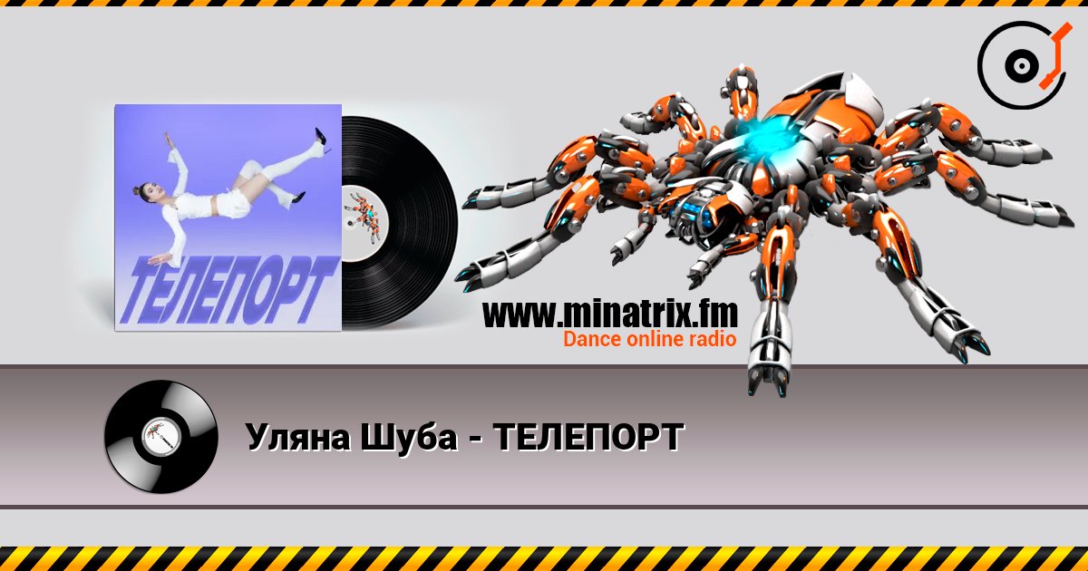 Уляна Шуба - ТЕЛЕПОРТ listen online in high quality | Minatrix.FM