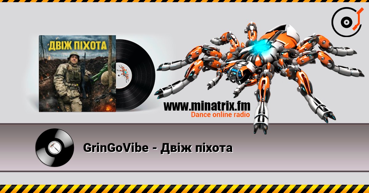 GrinGoVibe - Двіж піхота listen online in high quality | Minatrix.FM