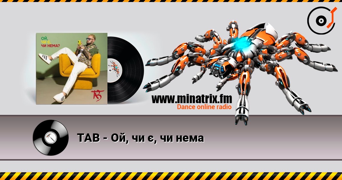 TAB - Ой, чи є, чи нема listen online in high quality | Minatrix.FM