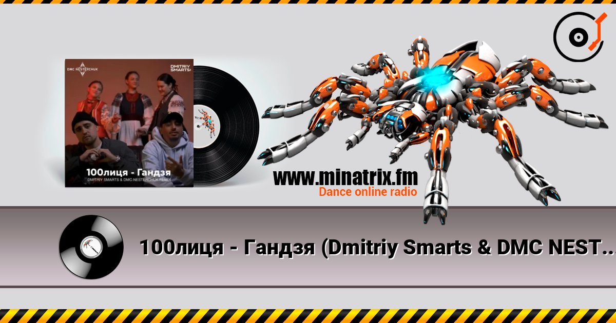 100лиця - Гандзя (Dmitriy Smarts & DMC NESTERCHUK Radio Remix) слухати онлайн у високій якості | Minatrix.FM