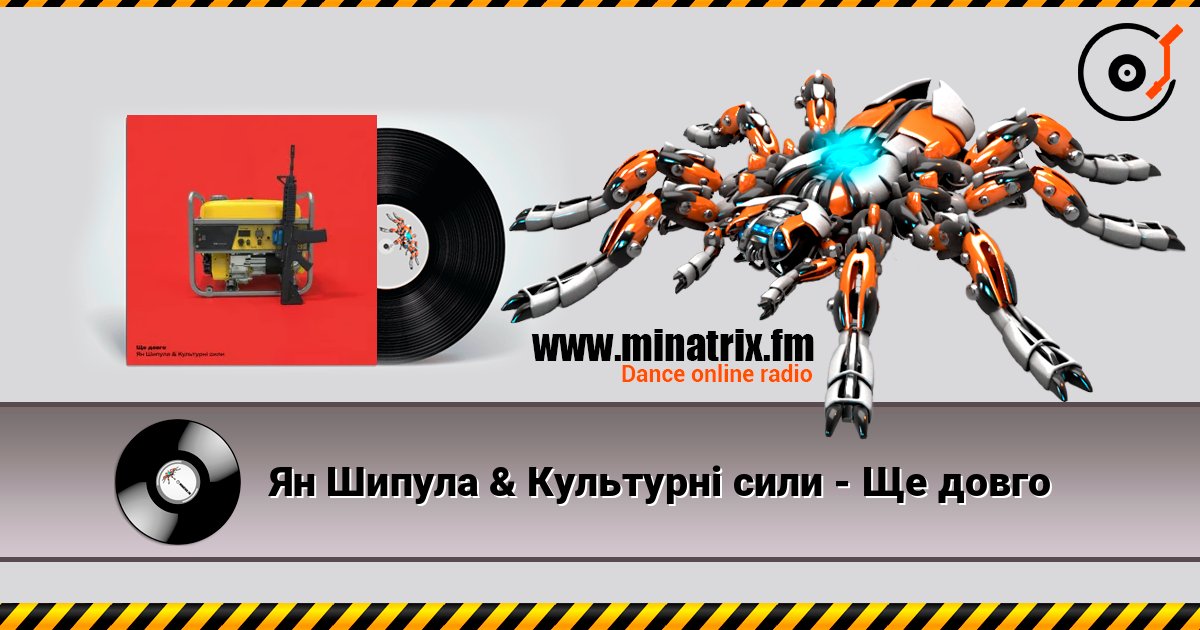Ян Шипула & Культурні сили - Ще довго listen online in high quality | Minatrix.FM
