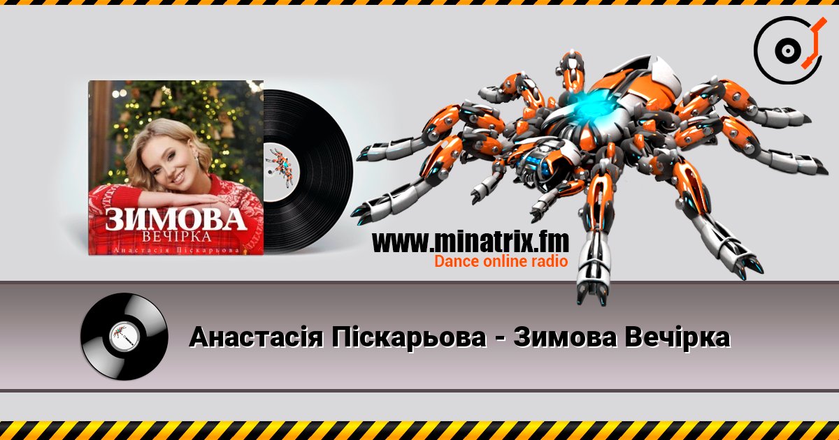 Анастасія Піскарьова - Зимова Вечірка listen online in high quality | Minatrix.FM