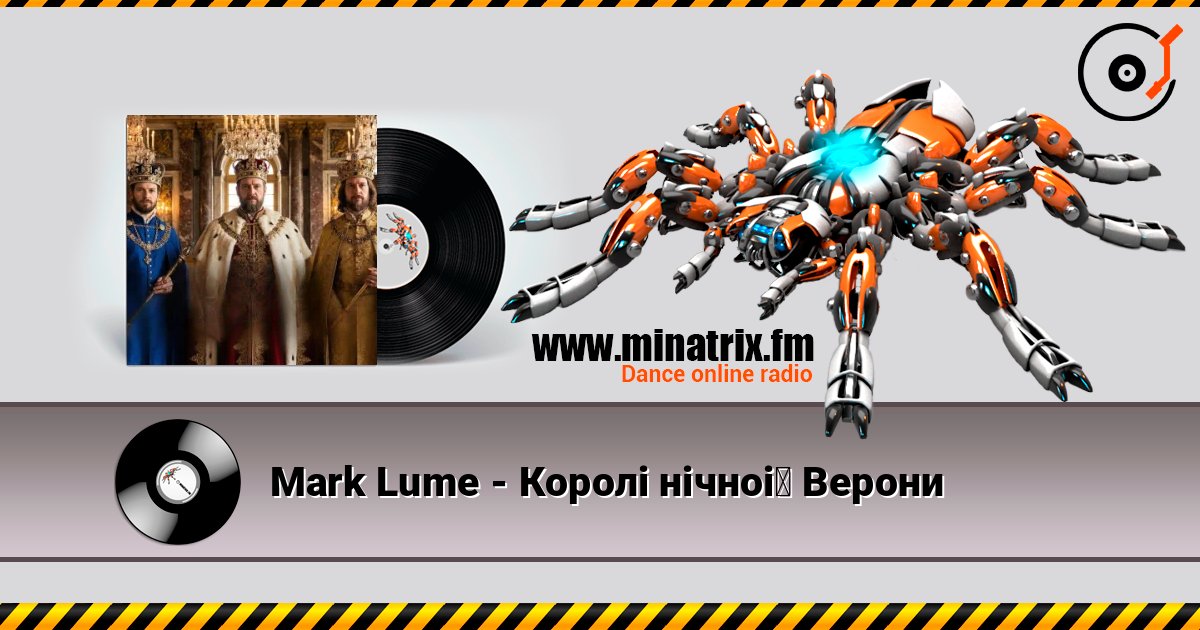 Mark Lume - Королі нічної Верони listen online in high quality | Minatrix.FM