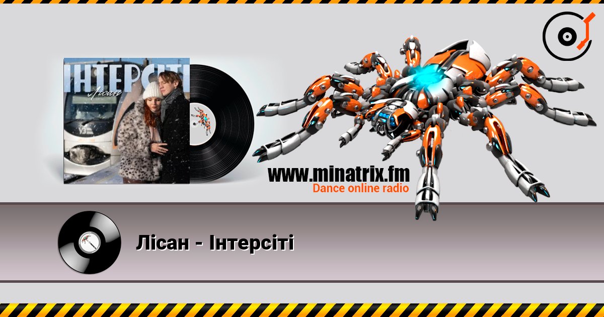 Лісан - Інтерсіті слухати онлайн у високій якості | Minatrix.FM