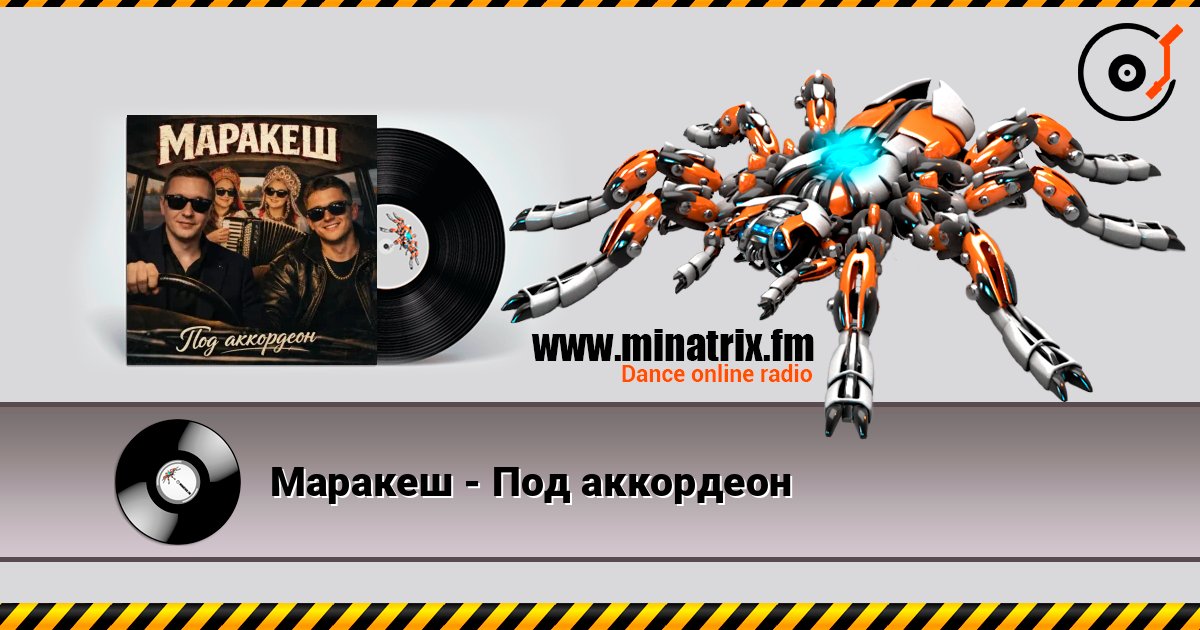 Маракеш - Под аккордеон listen online in high quality | Minatrix.FM