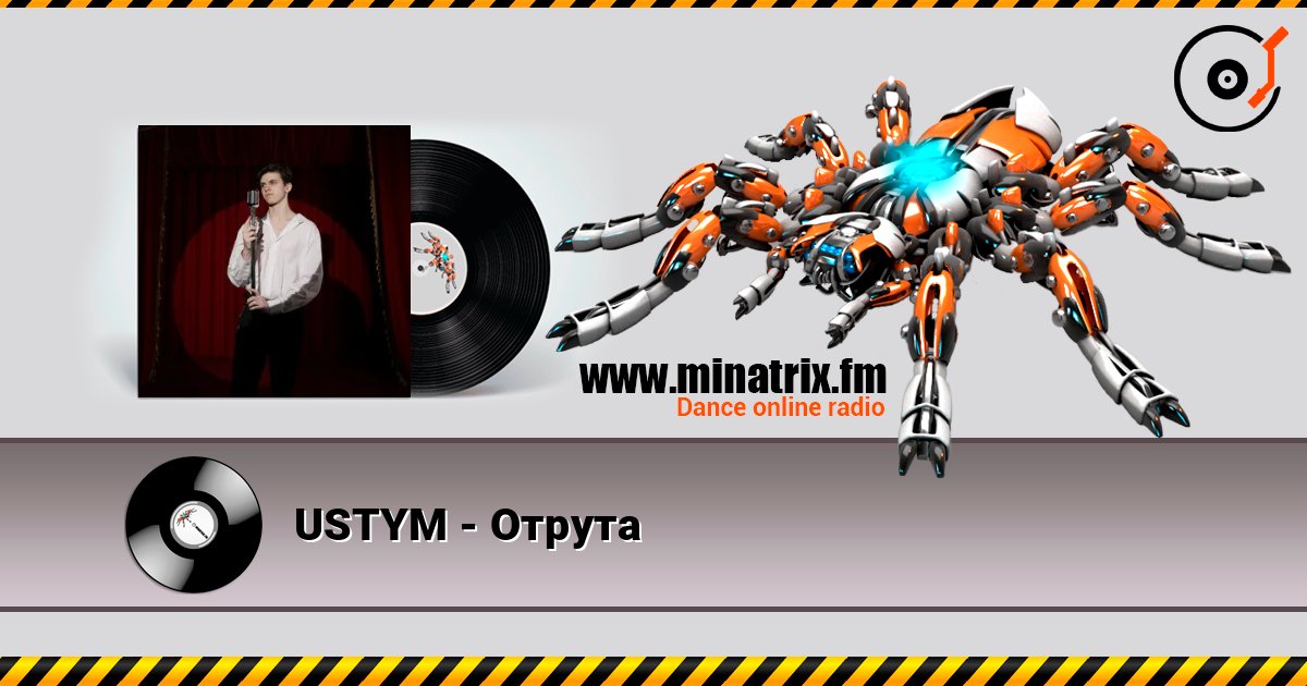 USTYM - Отрута слухати онлайн у високій якості | Minatrix.FM
