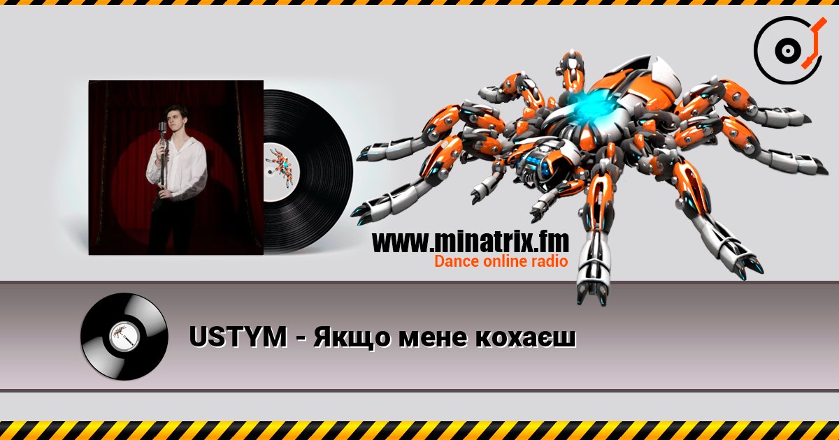 USTYM - Якщо мене кохаєш слухати онлайн у високій якості | Minatrix.FM