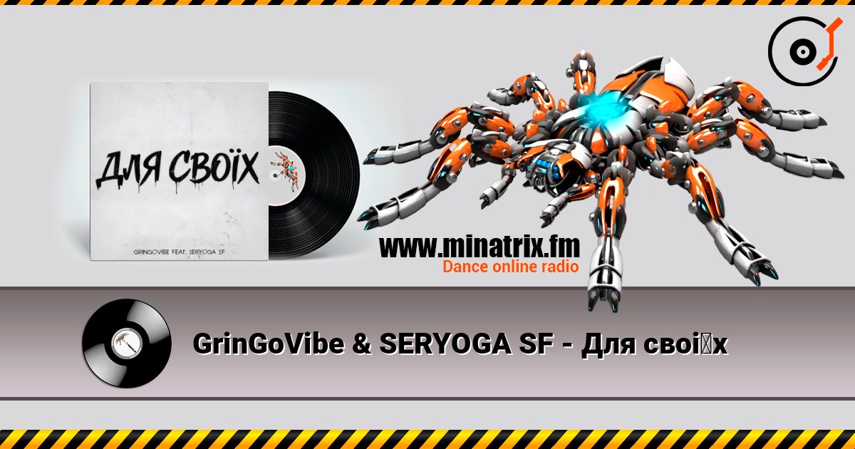 GrinGoVibe & SERYOGA SF - Для своїх слухати онлайн у високій якості | Minatrix.FM