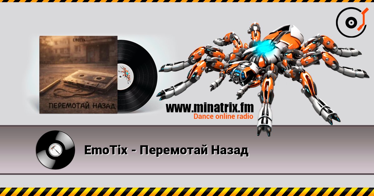EmoTix - Перемотай Назад listen online in high quality | Minatrix.FM