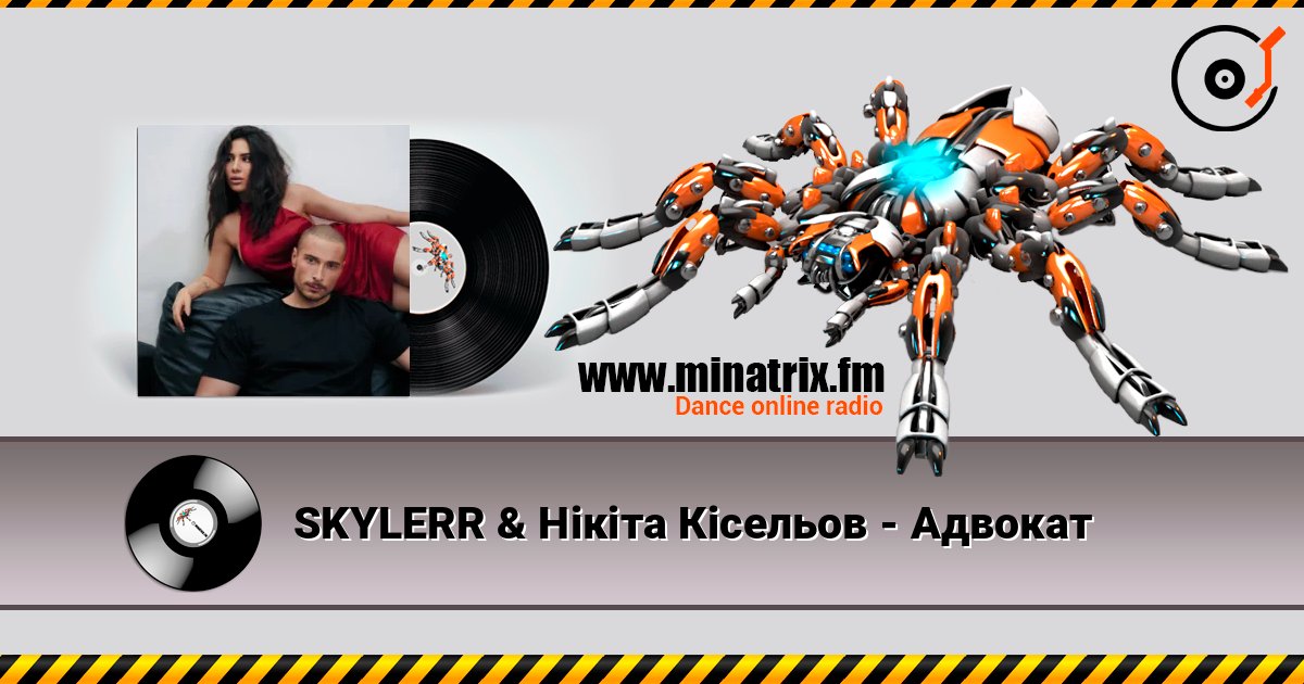 SKYLERR & Нікіта Кісельов - Адвокат listen online in high quality | Minatrix.FM