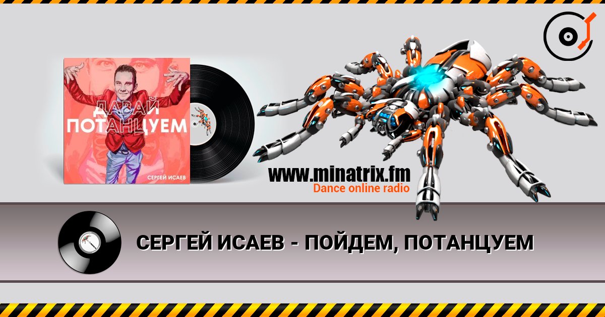 СЕРГЕЙ ИСАЕВ - ПОЙДЕМ, ПОТАНЦУЕМ listen online in high quality | Minatrix.FM