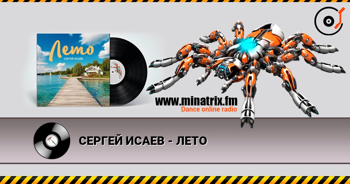 СЕРГЕЙ ИСАЕВ - ЛЕТО слухати онлайн у високій якості | Minatrix.FM