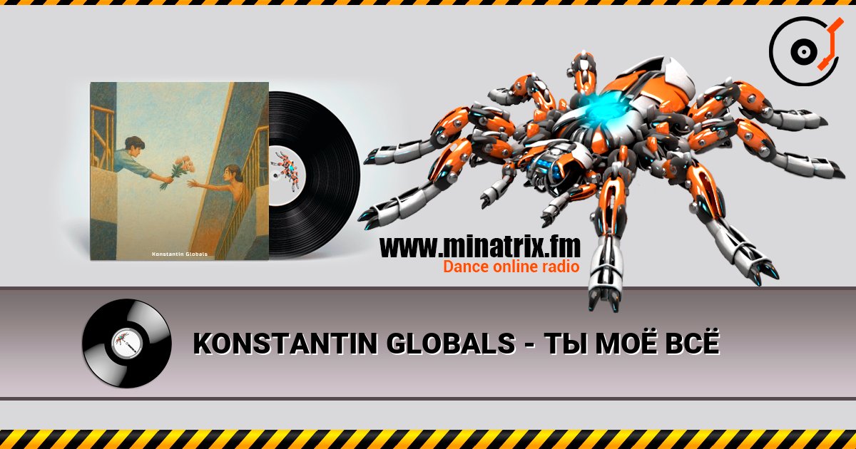 KONSTANTIN GLOBALS - ТЫ МОЁ ВСЁ слухати онлайн у високій якості | Minatrix.FM