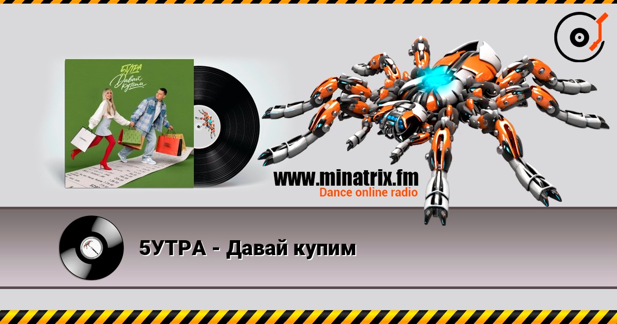 5УТРА - Давай купим listen online in high quality | Minatrix.FM