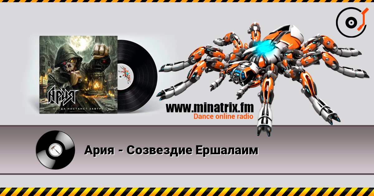 Ария - Созвездие Ершалаим listen online in high quality | Minatrix.FM
