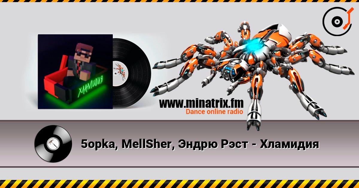 5opka, MellSher, Эндрю Рэст - Хламидия слухати онлайн у високій якості | Minatrix.FM