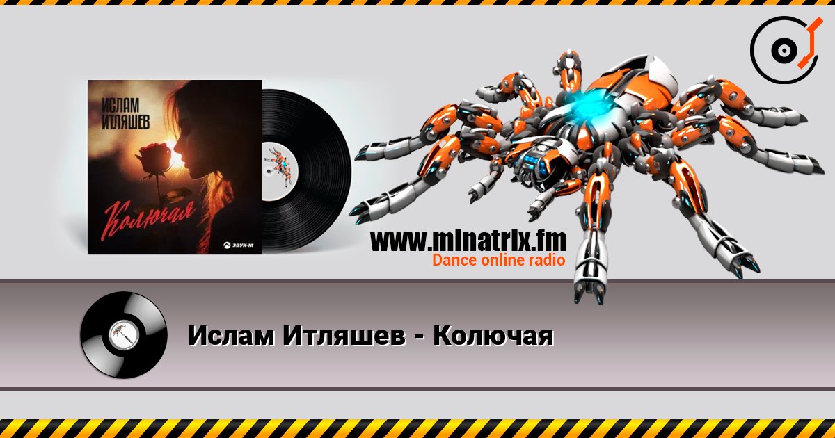 Ислам Итляшев - Колючая слухати онлайн у високій якості | Minatrix.FM