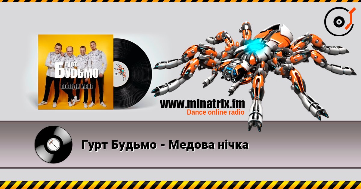 Гурт Будьмо - Медова нічка слухати онлайн у високій якості | Minatrix.FM