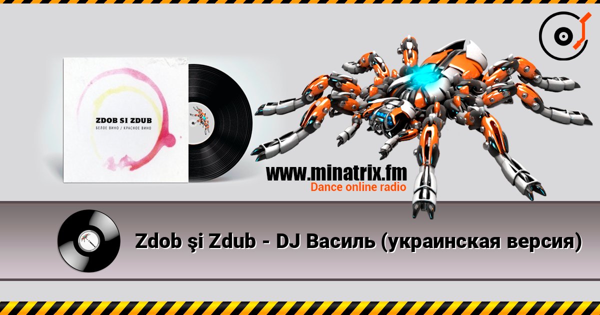 Zdob şi Zdub - DJ Василь (украинская версия) слухати онлайн у високій якості | Minatrix.FM