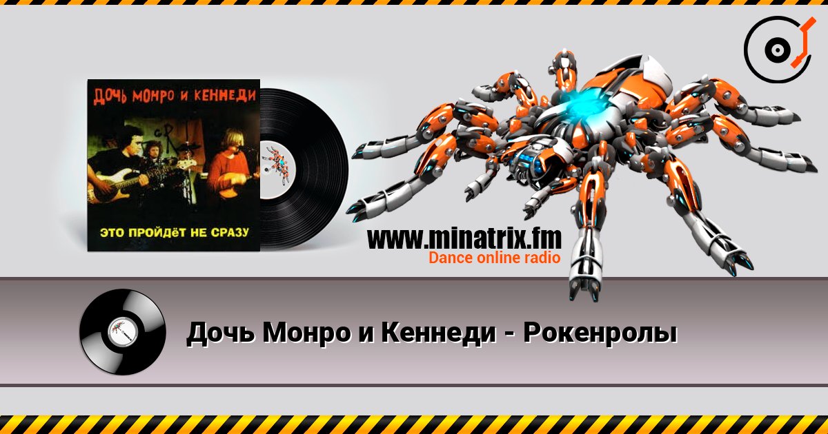 Дочь Монро и Кеннеди - Рокенролы слухати онлайн у високій якості | Minatrix.FM