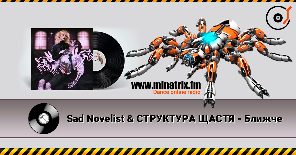 Sad Novelist & СТРУКТУРА ЩАСТЯ - Ближче слухати онлайн у високій якості | Minatrix.FM