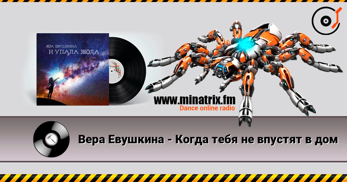 Вера Евушкина - Когда тебя не впустят в дом слухати онлайн у високій якості | Minatrix.FM