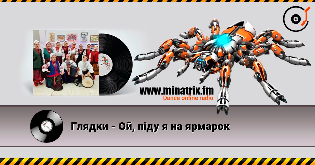 Глядки - Ой, піду я на ярмарок listen online in high quality | Minatrix.FM