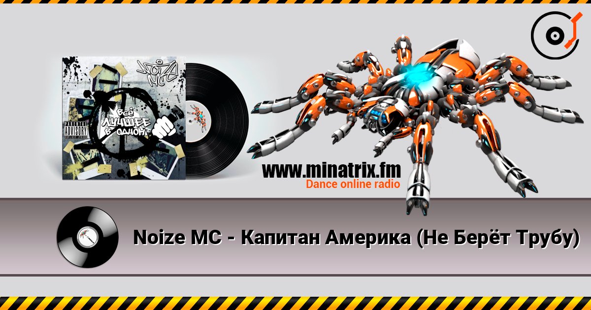 Noize MC - Капитан Америка (Не Берёт Трубу) слухати онлайн у високій якості | Minatrix.FM