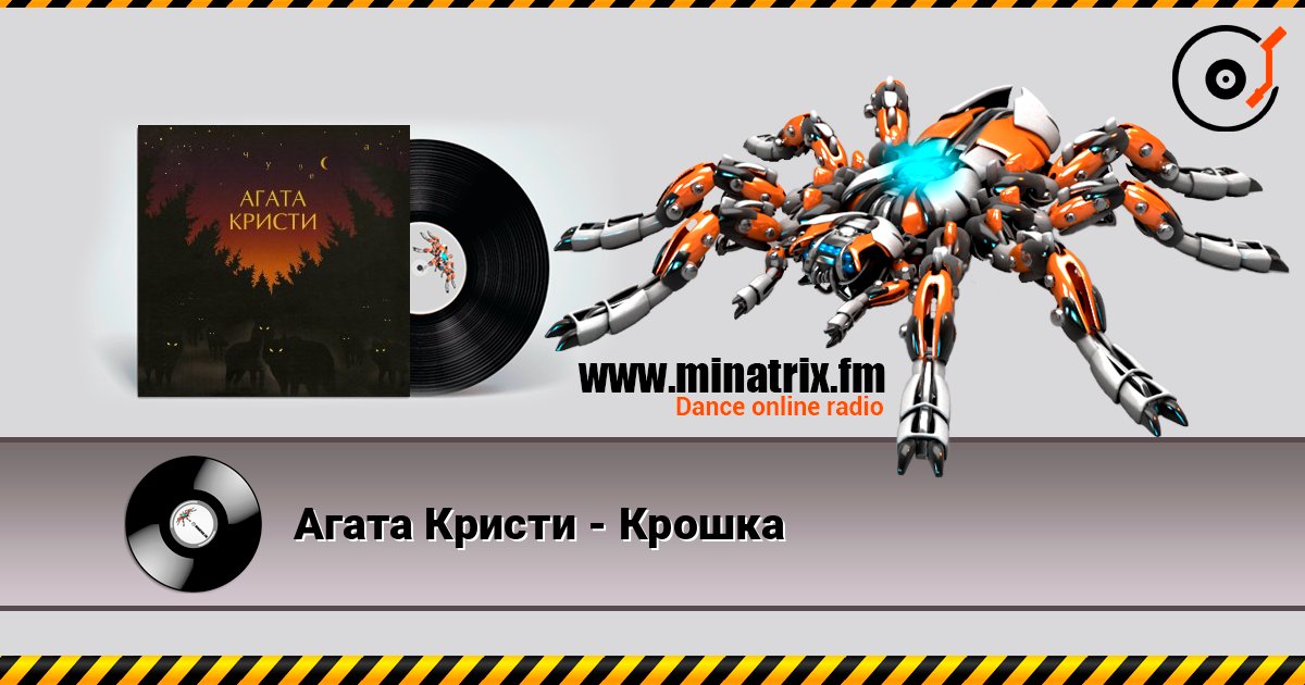 Агата Кристи - Крошка listen online in high quality | Minatrix.FM