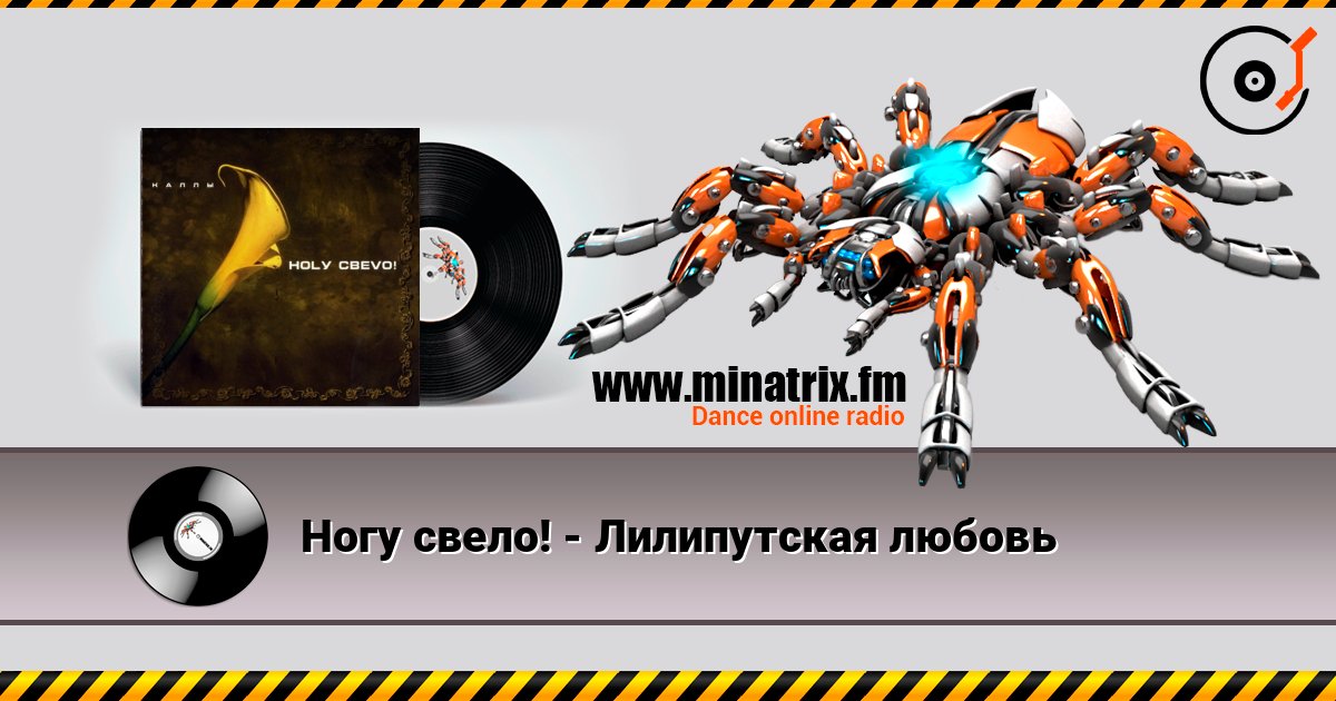 Ногу свело! - Лилипутская любовь listen online in high quality | Minatrix.FM