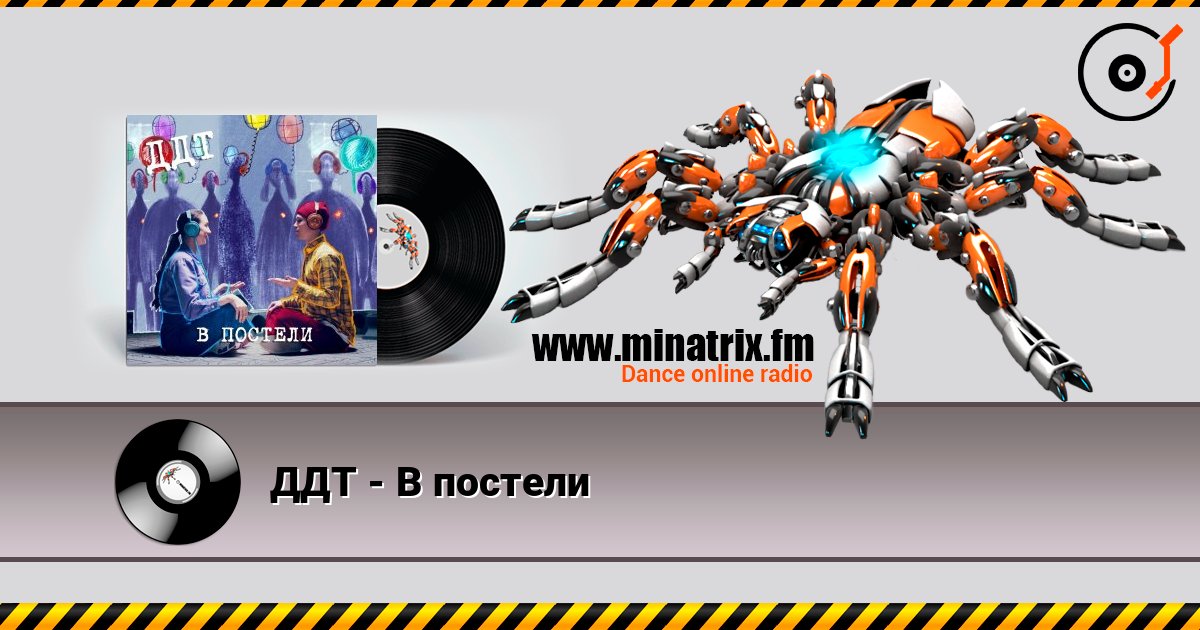 ДДТ - В постели слухати онлайн у високій якості | Minatrix.FM