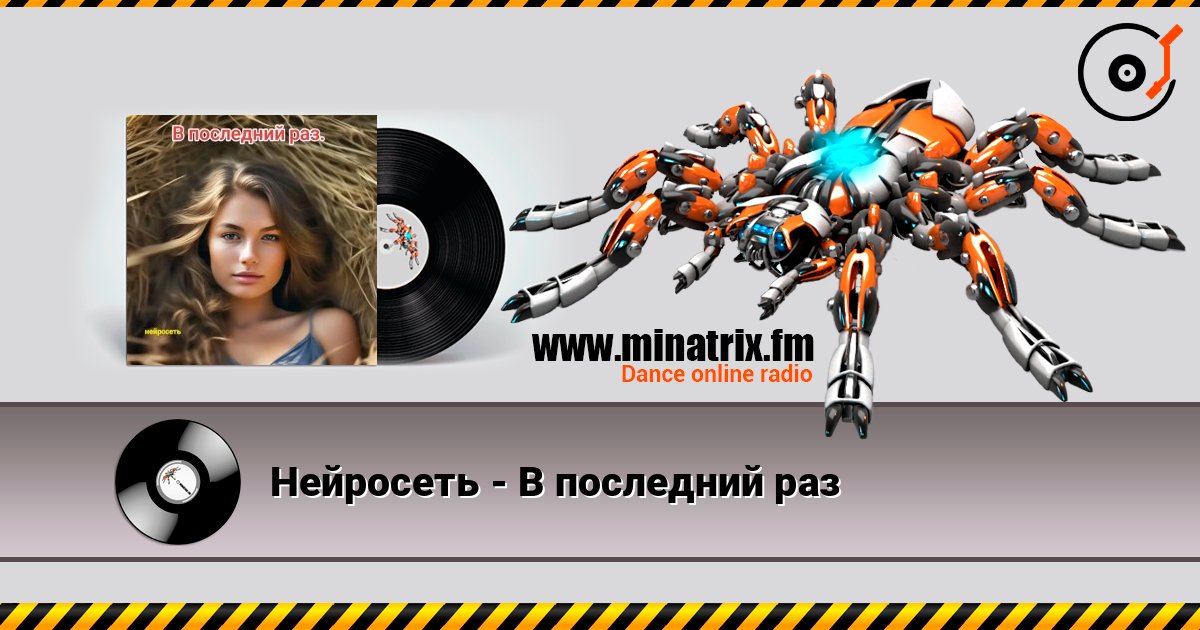 Нейросеть - В последний раз слухати онлайн у високій якості | Minatrix.FM