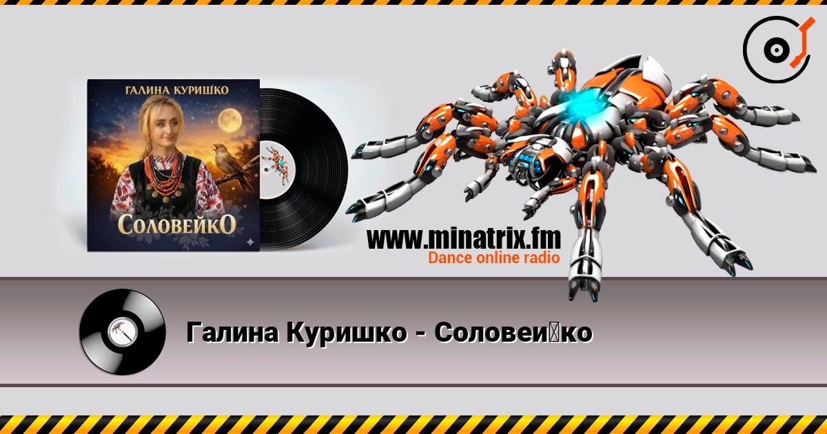 Галина Куришко - Соловейко слухати онлайн у високій якості | Minatrix.FM