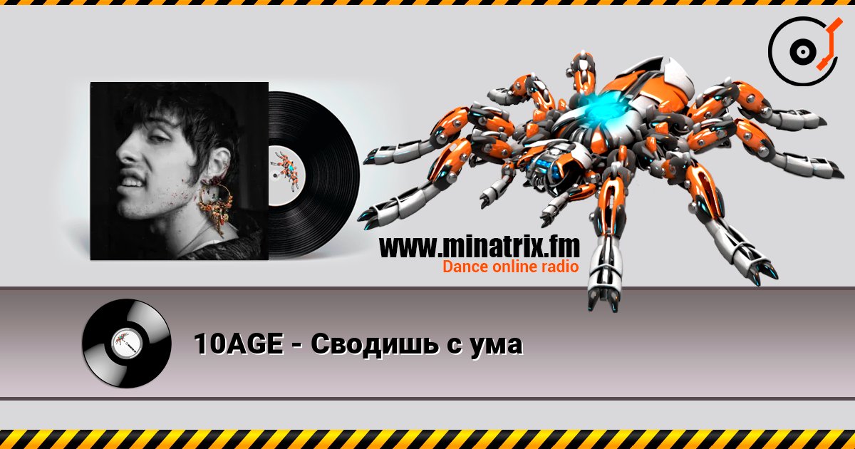 10AGE - Сводишь с ума слухати онлайн у високій якості | Minatrix.FM