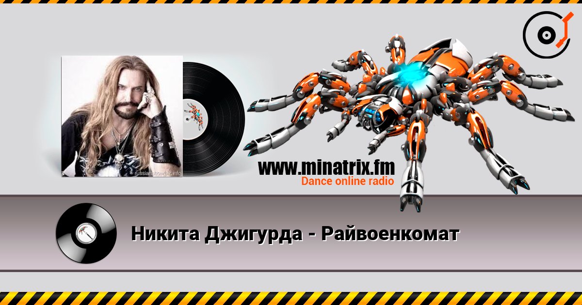 Никита Джигурда - Райвоенкомат слухати онлайн у високій якості | Minatrix.FM