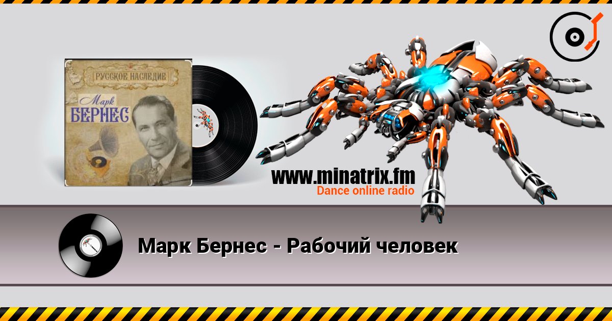 Марк Бернес - Рабочий человек слухати онлайн у високій якості | Minatrix.FM