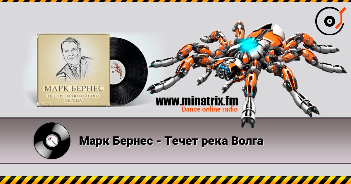 Марк Бернес - Течет река Волга слухати онлайн у високій якості | Minatrix.FM