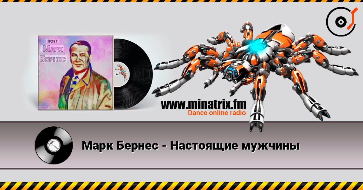 Марк Бернес - Настоящие мужчины слухати онлайн у високій якості | Minatrix.FM