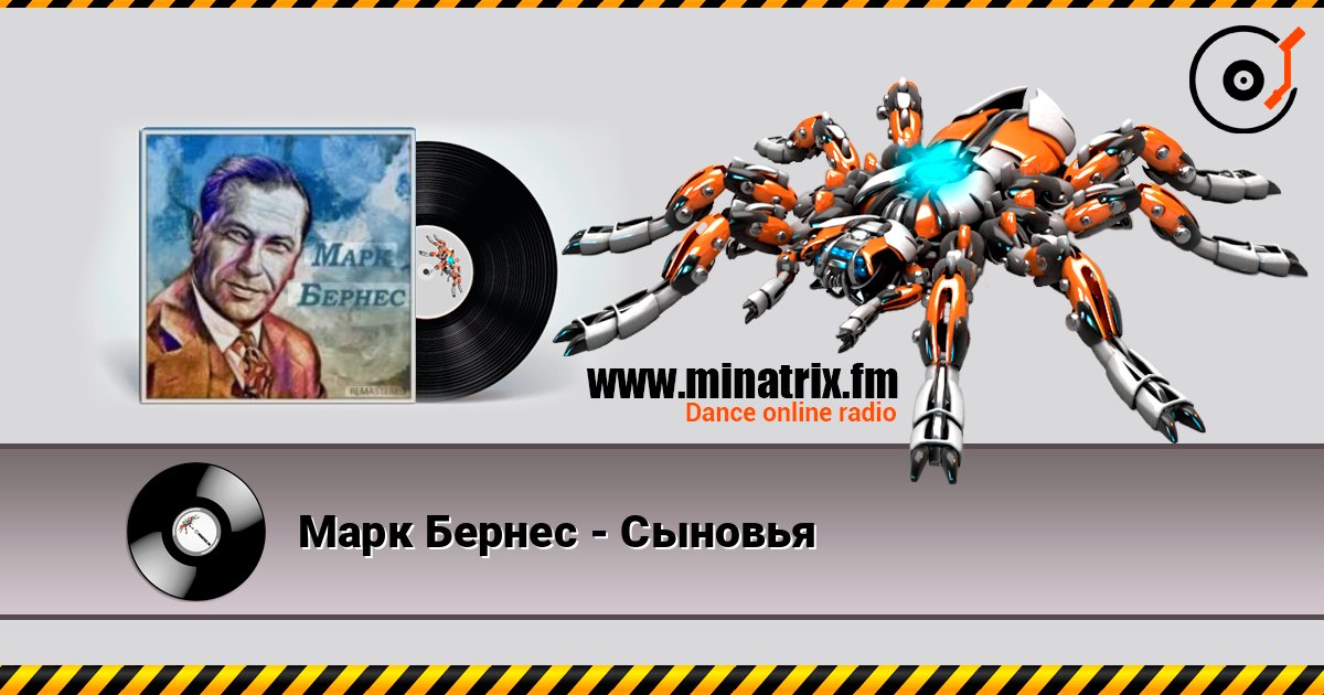 Марк Бернес - Сыновья слухати онлайн у високій якості | Minatrix.FM