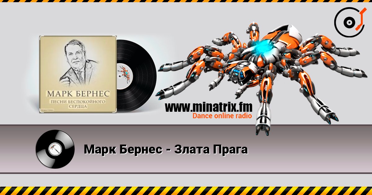 Марк Бернес - Злата Прага слухати онлайн у високій якості | Minatrix.FM