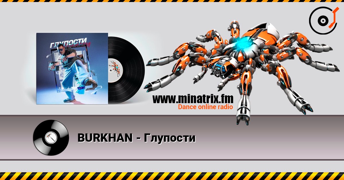 BURKHAN - Глупости listen online in high quality | Minatrix.FM