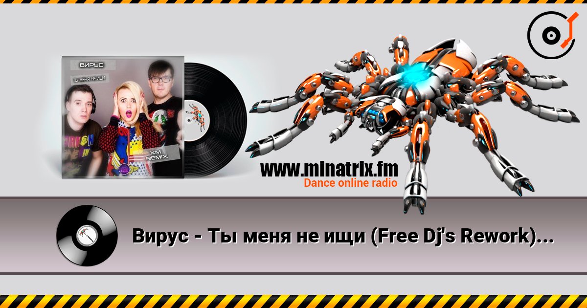Вирус - Ты меня не ищи (Free Dj's Rework) слухати онлайн у високій якості | Minatrix.FM
